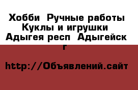 Хобби. Ручные работы Куклы и игрушки. Адыгея респ.,Адыгейск г.